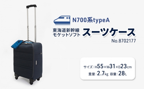 N700系typeA 東海道新幹線 モケットソフトスーツケース No.8702177 1262628 - 北海道赤平市