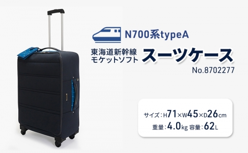 N700系typeA 東海道新幹線 モケットソフトスーツケース No.8702277 1262629 - 北海道赤平市