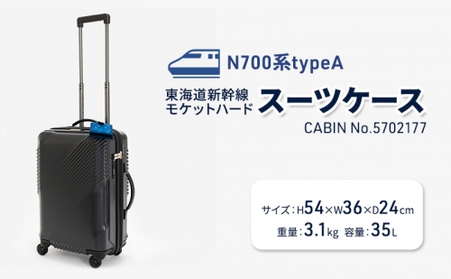 N700系typeA 東海道新幹線 モケットハードスーツケース CABIN No.5702177 1262630 - 北海道赤平市