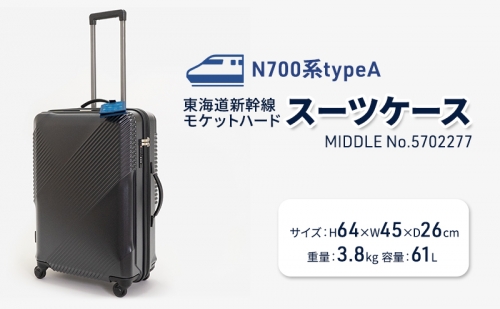 N700系typeA 東海道新幹線 モケットハードスーツケース MIDDLE No.5702277 1262631 - 北海道赤平市