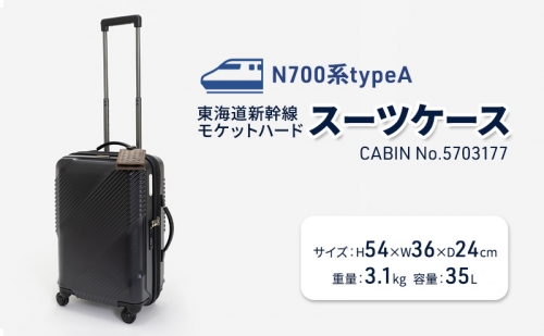 N700系typeA 東海道新幹線 モケットハードスーツケース_CABIN No.5703177 1262633 - 北海道赤平市