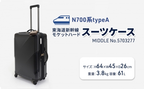 N700系typeA 東海道新幹線 モケットハードスーツケース_MIDDLE No.5703277 1262640 - 北海道赤平市