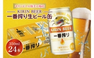 AB002-1　キリンビール取手工場産一番搾り生ビール缶350ml缶×24本