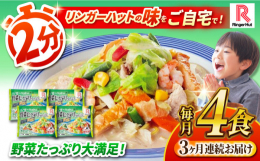 全国に約600店舗を展開する長崎ちゃんぽん専門店！リンガーハットの味がご自宅で味わえます。具材は長崎ちゃんぽんの1.6倍！食べ応え抜群です！つるつるとしたのど越しの良い麺に、コクと旨みのあるスープ、国