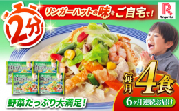全国に約600店舗を展開する長崎ちゃんぽん専門店！リンガーハットの味がご自宅で味わえます。具材は長崎ちゃんぽんの1.6倍！食べ応え抜群です！つるつるとしたのど越しの良い麺に、コクと旨みのあるスープ、国