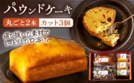 パウンドケーキ まるごと2本・カット3個セット 長崎市/Free Bake [LJM005]