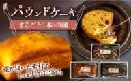 パウンドケーキ まるごと3種×各1本 計3本 長崎市/Free Bake [LJM006]