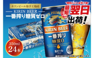 ZA003　キリンビール取手工場産一番搾り糖質ゼロ350ml缶×24本