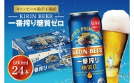 AB007-1　キリンビール取手工場産一番搾り糖質ゼロ500ml缶×24本