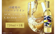 オリオンビール Southern Cross Winery パッションフルーツ 720ml×1本 ワイン 白ワイン フルーツワイン 果実酒 白ぶどう お酒 酒 フルーツ アルコール 度数 10.5% 辛口 おしゃれ 沖縄 地酒 洋酒 お酒好き プレゼント ギフト お祝い 沖縄県 糸満市