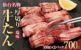 仙台名物の牛たんをご家庭で！仙台の牛たんは『厚み』があり、『柔らかい』のが特徴です。◇厚さ8mm！しっかりとした厚みで食べ応え抜群です。◇簡単調理！ほど良い塩加減で、フライパンで焼くだけでおいしくお召