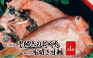 [№5226-0982]干物 セット 山口県産 のどぐろ 1枚・萩産 甘鯛 1枚 手開き 魚 加工品