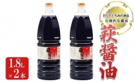 [№5226-0986]醤油 萩醤油 1.8L×2本 セット 調味料