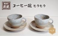 [№5226-1001]萩焼 コーヒー碗 ヒラヒラ ペア
