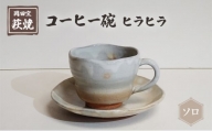 [№5226-1002]萩焼 コーヒー碗 ヒラヒラ ソロ