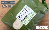 [№5226-1020]コシヒカリ 5kg みのる米 野菜ソムリエ プロselect 萩のお米 萩市 むつみ産 米 お米 白米