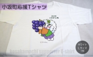 小坂町応援Tシャツ ホワイト Lサイズ