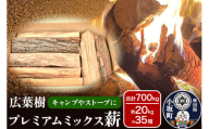 広葉樹プレミアムミックス薪 約20kg×35箱（約700kg）薪 キャンプ アウトドア 秋田県 小坂町