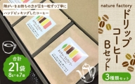 nature factory ドリップコーヒーBセット 3種 各7袋
