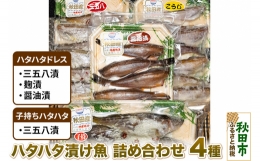 【ふるさと納税】ハタハタ漬け魚詰め合わせ 4種