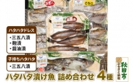 ハタハタ漬け魚詰め合わせ 4種 約900g 魚 加工品 惣菜
