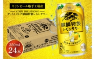 AB022-1　キリンビール取手工場産キリン・ザ・ストロング麒麟特製レモンサワー350ml缶×24本