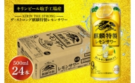AB023-1　キリンビール取手工場産キリン・ザ・ストロング麒麟特製レモンサワー500ml缶×24本