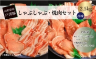 山形県産戸澤豚　しゃぶしゃぶ・焼肉セット　2.5kg　…冷凍…