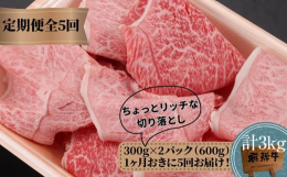 2か月に1回、隔月発送の定期便です。飛騨牛の希少部位、みすじ・ウデの切り落としを普段おうちで調理しやすい300gずつパックしました。すきやきしゃぶしゃぶはもちろん、炒めもの・カレー・牛丼・肉じゃが等ど