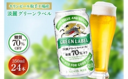 【ふるさと納税】AB031-1 キリンビール取手工場産淡麗グリーンラベル缶350ml×24本