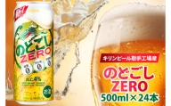 AB025-1　キリンビール取手工場産のどごしZERO（ゼロ）500ml缶×24本