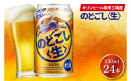 AB034-1　キリンビール取手工場産のどごし〈生〉350ml缶×24本
