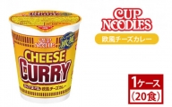 AD006【日清】カップヌードル　欧風チーズカレー　1ケース(20食入)