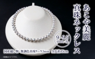【T04008】あこや美麗真珠ネックレス　国産越し物・無調色真珠9～9.5mm　全長 約45cm