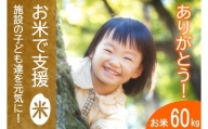 《思いやり型返礼品》北広島町のおいしいお米を子どもたちに（寄贈型）60kg分