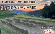 [玄米]自然栽培米 窪野米 オーナー制度|産地直送 国産 白米 ブランド米 ご当地 愛媛県 松山市