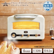 アラジン グラファイトグリル＆トースター（ホワイト） alladin 4枚焼 瞬間発熱 多機能 炊飯 家電 キッチン家電