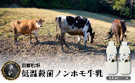 ＜新嘗祭奉納＞須藤牧場の低温殺菌ノンホモ牛乳 900ml×2本【1487101】