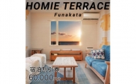HOMIE TERRACE Funakata 宿泊割引券 60,000円分【1487937】