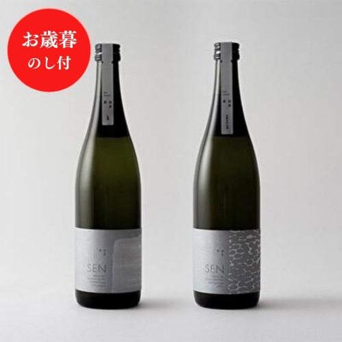 お歳暮 日本酒 SEN【のし付】フレッシュ生酒 2本セット 飲み比べセット ギフト 山田錦 フルーティ ten 純米酒 無濾過生原酒 清酒 プレゼント 贈答品 アルコール 兵庫県 126356 - 兵庫県加西市