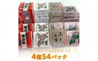 納豆職人の色川さんのこだわり納豆4種54パックセット【1488718】