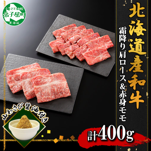 2538． 霜降り 黒毛和牛 A4 A5 カタロース 赤身 モモ 赤身 セット 計400g前後 牛肉 肉 牛 和牛 山わさび 送料無料 北海道 弟子屈町 126359 - 北海道弟子屈町