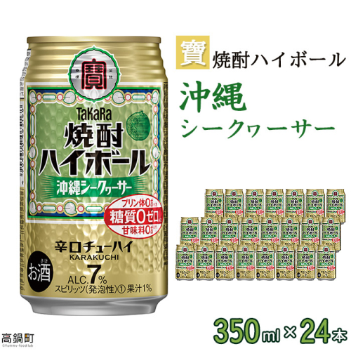 ＜宝 焼酎ハイボール シークヮーサー350ml×24本＞ 126361 - 宮崎県高鍋町