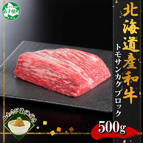 2967. 霜降り 黒毛和牛 A4 A5  トモサンカク モモ ブロック 500g 牛肉 和牛 山わさび 肉 送料無料 北海道 弟子屈町 126369 - 北海道弟子屈町