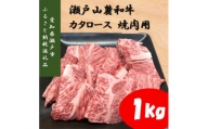 瀬戸山麓和牛カタロース焼肉用1kg(500g×2)【1494019】