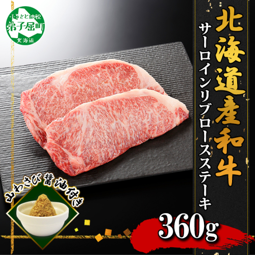 3324. 霜降り 黒毛和牛 A4 A5 サーロイン リブロース ステーキ 牛肉 肉 和牛 山わさび ロース 送料無料 北海道 弟子屈町 126371 - 北海道弟子屈町