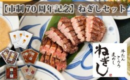 狭山市市制施行70周年を記念して、「しろたん」に次ぐ人気の商品で、返礼品として初登場の「ねぎし」（柔らかいたん元部位の薄切り商品）が入った＜牛たんねぎし＞おすすめのセット商品です。「しろたん」は1本の
