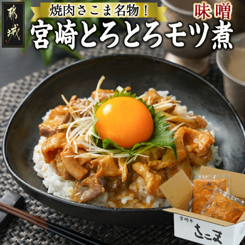 焼肉さこま名物!宮崎とろとろモツ煮(味噌)_AA-7705 1263725 - 宮崎県都城市