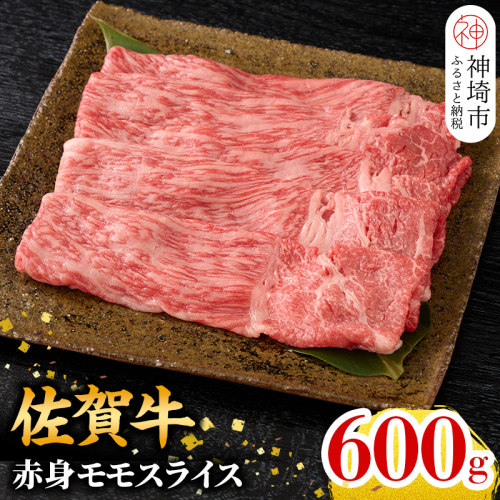 【4月発送】佐賀牛 赤身モモスライス 600g【佐賀牛 赤身 モモ肉 ヘルシー さっぱり すき焼き 焼き肉 しゃぶしゃぶ 焼きしゃぶ やわらか 美味しい ブランド肉】(H106185) 1263728 - 佐賀県神埼市