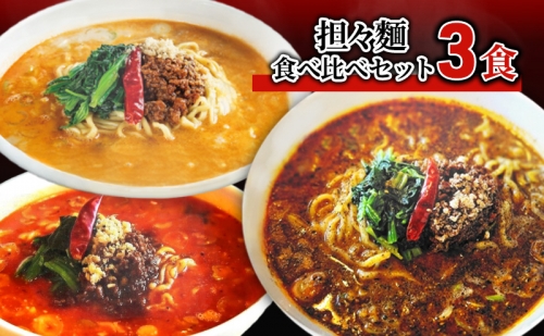 担々麺食べ比べセット3食 1263738 - 富山県射水市